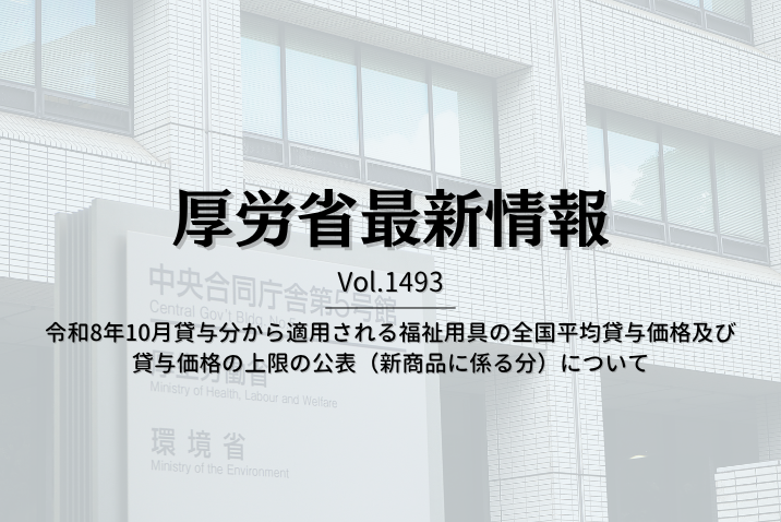【介護保険最新情報 Vol.1493】令和8年10月貸与分から適用される福祉用具の全国平均貸与価格及び貸与価格の上限の公表（新商品に係る分）について