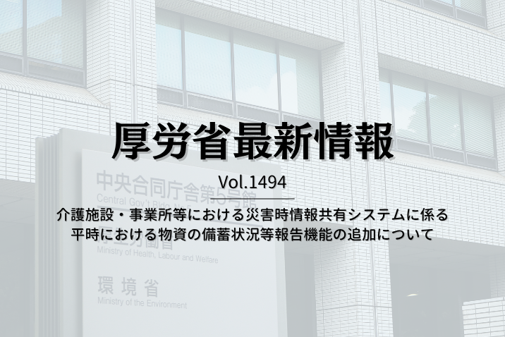 【介護保険最新情報 Vol.1494】介護施設・事業所等における災害時情報共有システムに係る平時における物資の備蓄状況等報告機能の追加について