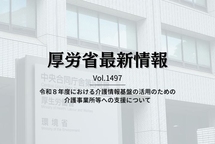 【介護保険最新情報 Vol.1497】令和８年度における介護情報基盤の活用のための介護事業所等への支援について