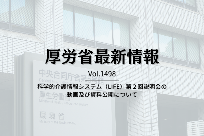 【介護保険最新情報 Vol.1498】科学的介護情報システム（LIFE）第２回説明会の動画及び資料公開について