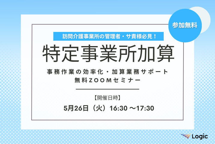 【5/26開催】「特定事業所加算」事務作業の効率化・加算業務サポート無料Zoomセミナー