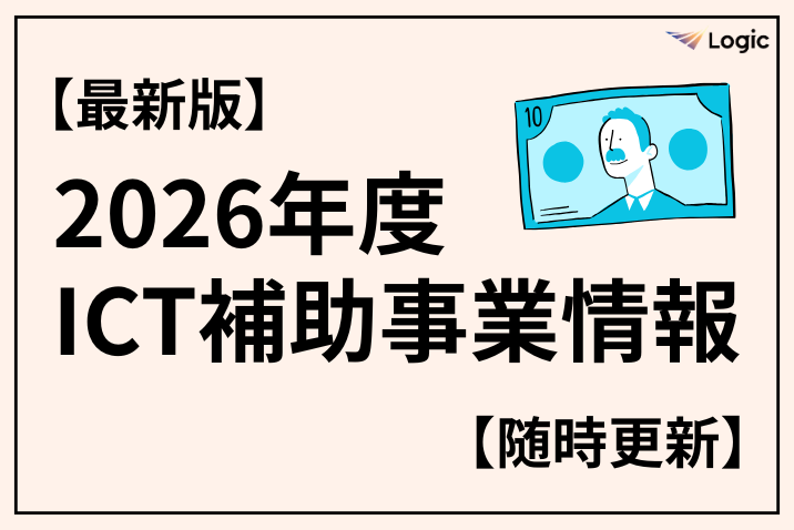 【最新版】2026年度ICT補助事業情報【随時更新】