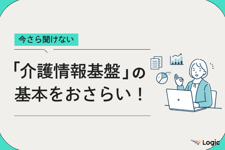 今さら聞けない「介護情報基盤」の基本をおさらい！