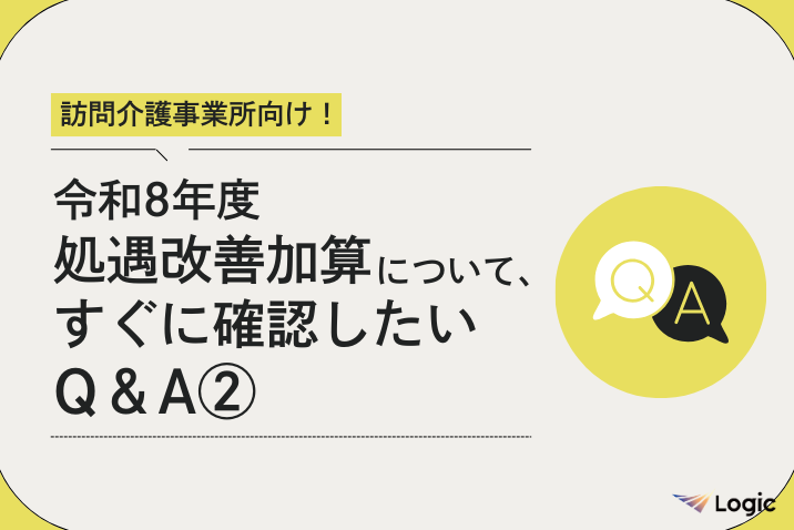 訪問介護向け！令和8年度処遇改善加算について、すぐに確認したいQ＆A②