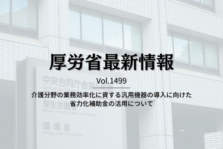 【介護保険最新情報 Vol.1499】介護分野の業務効率化に資する汎用機器の導入に向けた省力化補助金の活用について