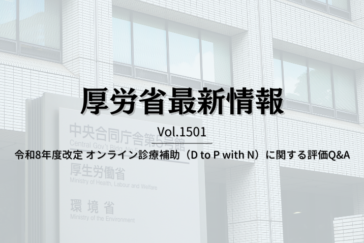 【介護保険最新情報 Vol.1501】令和8年度改定 オンライン診療補助（D to P with N）に関する評価Q&A