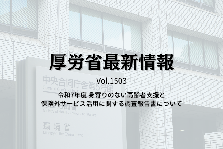 【介護保険最新情報 Vol.1503】令和7年度 身寄りのない高齢者支援と保険外サービス活用に関する調査報告書について