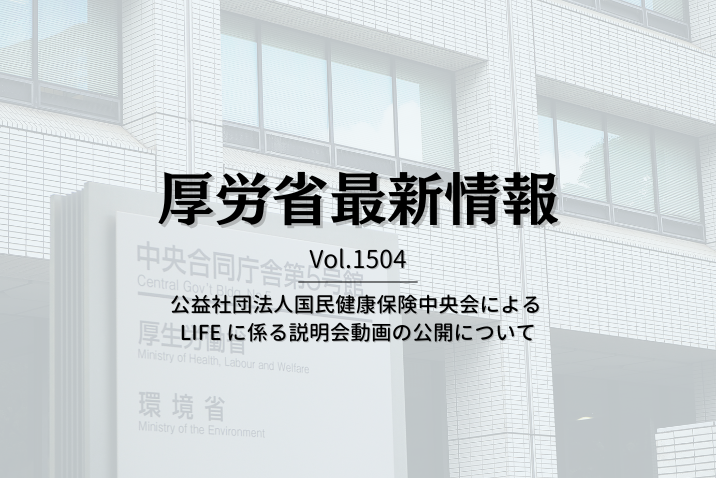 【介護保険最新情報 Vol.1504】公益社団法人国民健康保険中央会による LIFE に係る説明会動画の公開について