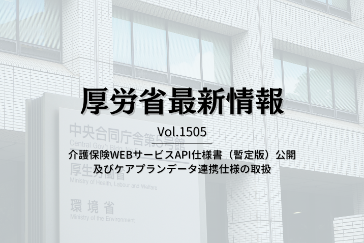 【介護保険最新情報 Vol.1505】介護保険WEBサービスAPI仕様書（暫定版）公開及びケアプランデータ連携仕様の取扱