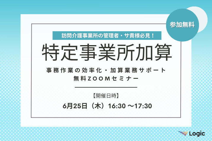 【6/25開催】「特定事業所加算」事務作業の効率化・加算業務サポート無料Zoomセミナー