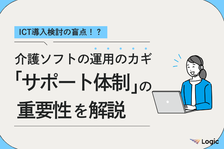 ICT導入検討の盲点！？介護ソフトの運用のカギ「サポート体制」の重要性を解説