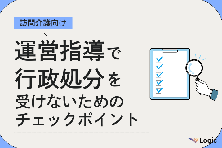 【訪問介護向け】運営指導で行政処分を受けないためのチェックポイント
