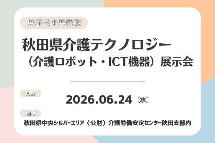 秋田県介護テクノロジー（介護ロボット・ICT機器）展示会　出展のお知らせ