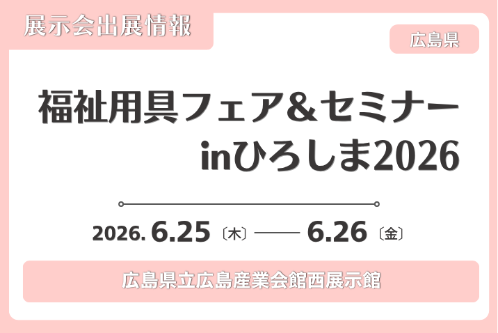 福祉用具フェア＆セミナーinひろしま2026　出展のお知らせ