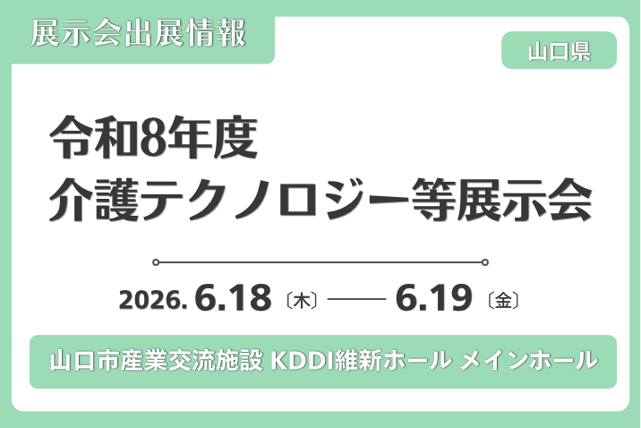 令和8年度介護テクノロジー等展示会（山口県）出展のお知らせ