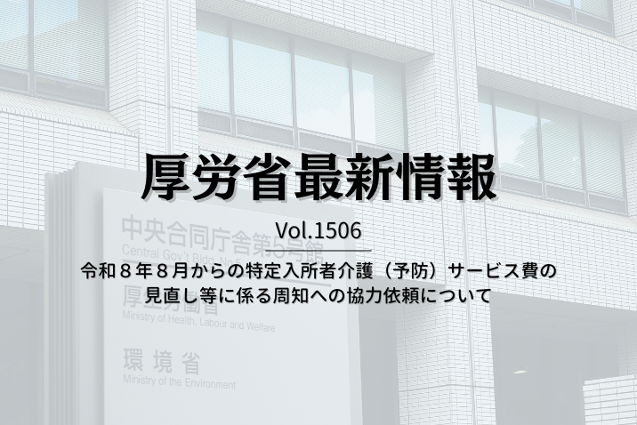 【介護保険最新情報 Vol.1506】令和８年８月からの特定入所者介護（予防）サービス費の見直し等に係る周知への協力依頼について