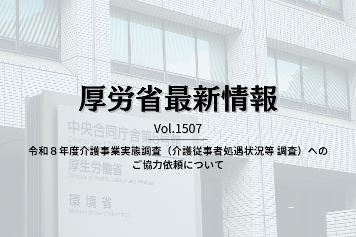 【介護保険最新情報 Vol.1507】令和８年度介護事業実態調査（介護従事者処遇状況等 調査）へのご協力依頼について