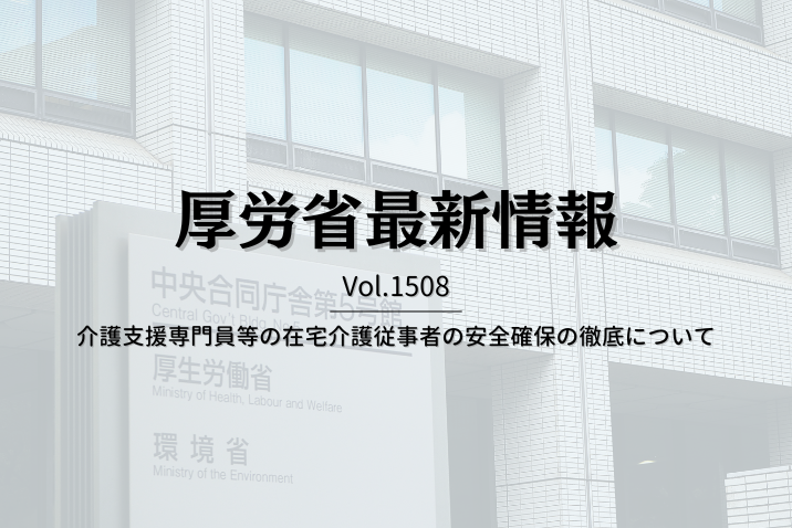 【介護保険最新情報 Vol.1508】介護支援専門員等の在宅介護従事者の安全確保の徹底について