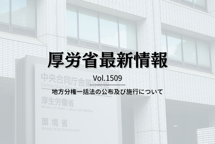 【介護保険最新情報 Vol.1509】地方分権一括法の公布及び施行について