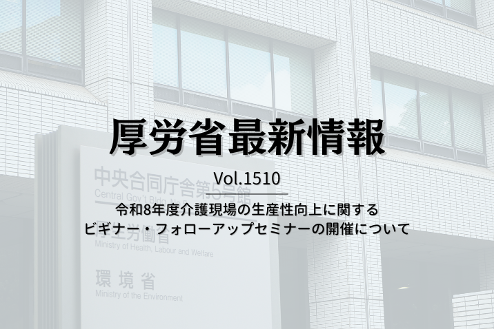 【介護保険最新情報 Vol.1510】令和8年度介護現場の生産性向上に関するビギナー・フォローアップセミナーの開催について