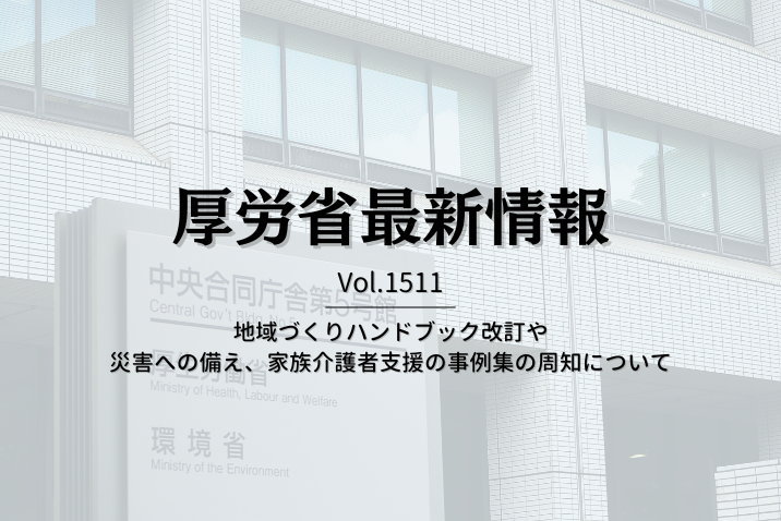【介護保険最新情報 Vol.1511】地域づくりハンドブック改訂や災害への備え、家族介護者支援の事例集の周知について
