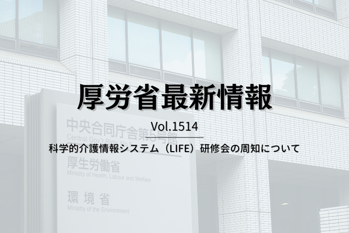 【介護保険最新情報 Vol.1514】科学的介護情報システム（LIFE）研修会の周知について