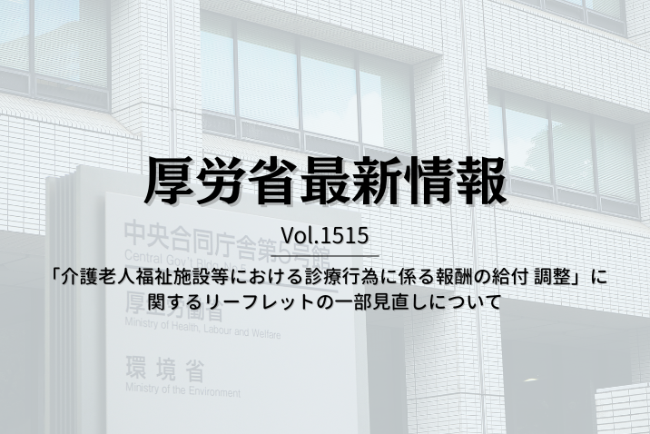 【介護保険最新情報 Vol.1515】「介護老人福祉施設等における診療行為に係る報酬の給付 調整」に関するリーフレットの一部見直しについて