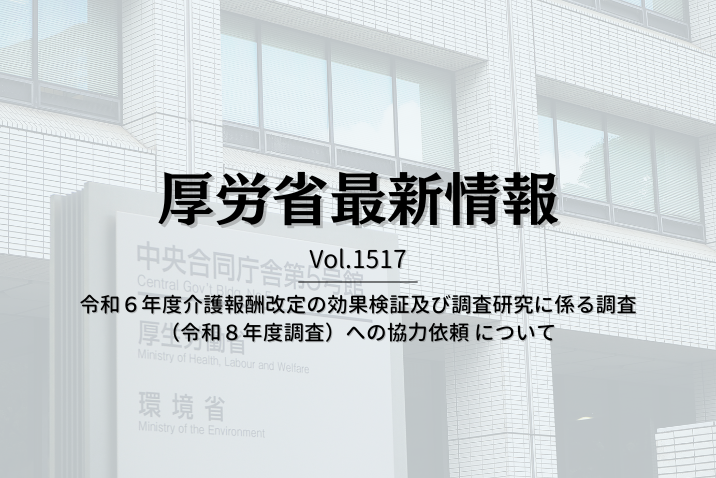 【介護保険最新情報 Vol.1517】令和６年度介護報酬改定の効果検証及び調査研究に係る調査（令和８年度調査）への協力依頼 について