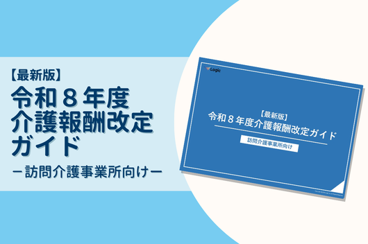 介護職員等処遇改善加算の概要について【令和8年度最新版】