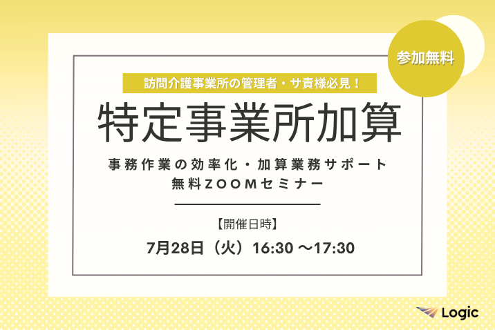 【7/28開催】「特定事業所加算」事務作業の効率化・加算業務サポート無料Zoomセミナー