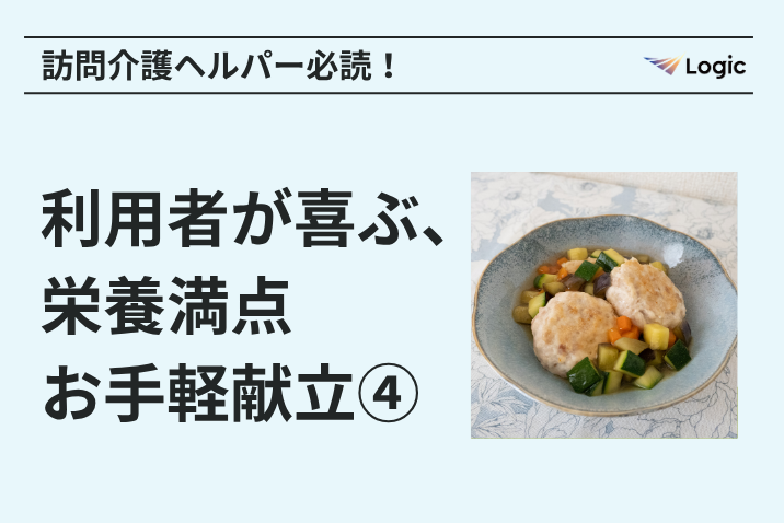 訪問介護ヘルパー必読！利用者が喜ぶ、栄養満点お手軽献立④（夏編）