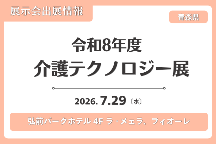 令和8年度介護テクノロジー展（青森県） 出展のお知らせ