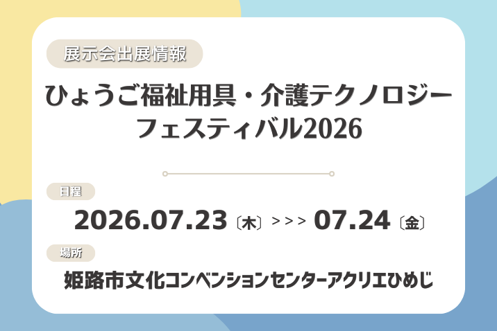 ひょうご福祉用具・介護テクノロジーフェスティバル2026 出展のお知らせ