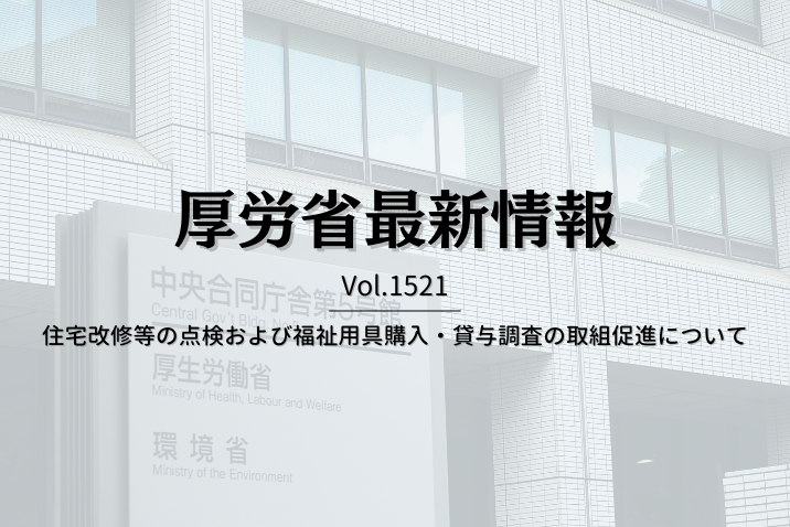 【介護保険最新情報 Vol.1521】住宅改修等の点検および福祉用具購入・貸与調査の取組促進について