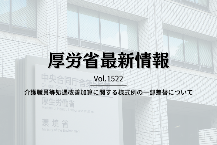 【介護保険最新情報 Vol.1522】介護職員等処遇改善加算に関する様式例の一部差替について