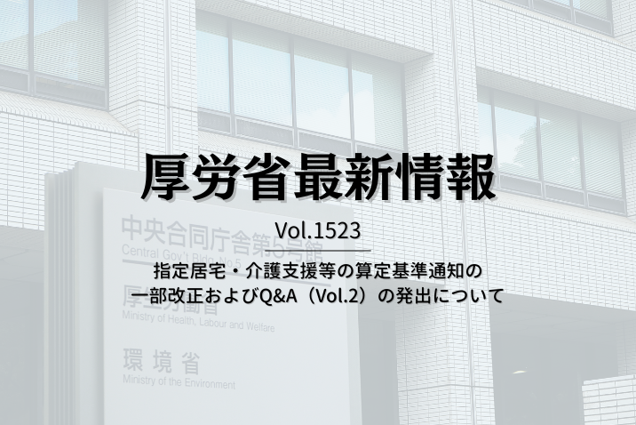 【介護保険最新情報 Vol.1523】指定居宅・介護支援等の算定基準通知の一部改正およびQ&A（Vol.2）の発出について