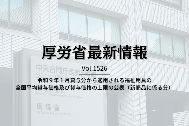 【介護保険最新情報 Vol.1526】令和９年１月貸与分から適用される福祉用具の全国平均貸与価格及び貸与価格の上限の公表（新商品に係る分）