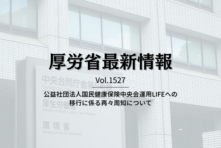 【介護保険最新情報 Vol.1527】公益社団法人国民健康保険中央会運用LIFEへの移行に係る再々周知について