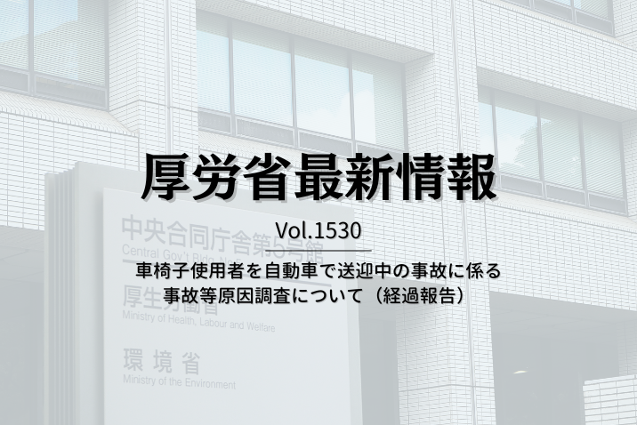 【介護保険最新情報 Vol.1530】車椅子使用者を自動車で送迎中の事故に係る事故等原因調査について（経過報告）