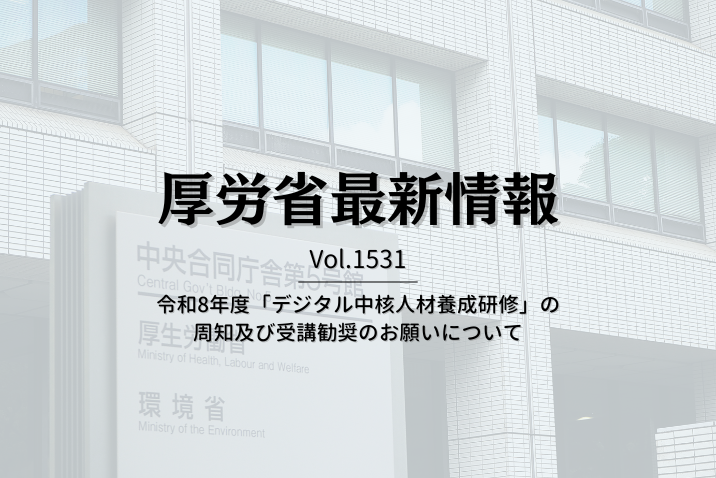 【介護保険最新情報 Vol.1531】令和8年度「デジタル中核人材養成研修」の周知及び受講勧奨のお願いについて