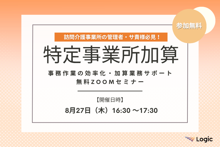 【8/27開催】「特定事業所加算」事務作業の効率化・加算業務サポート無料Zoomセミナー