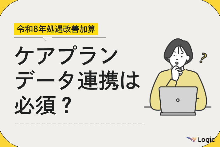 【令和8年処遇改善加算】ケアプランデータ連携は必須？
