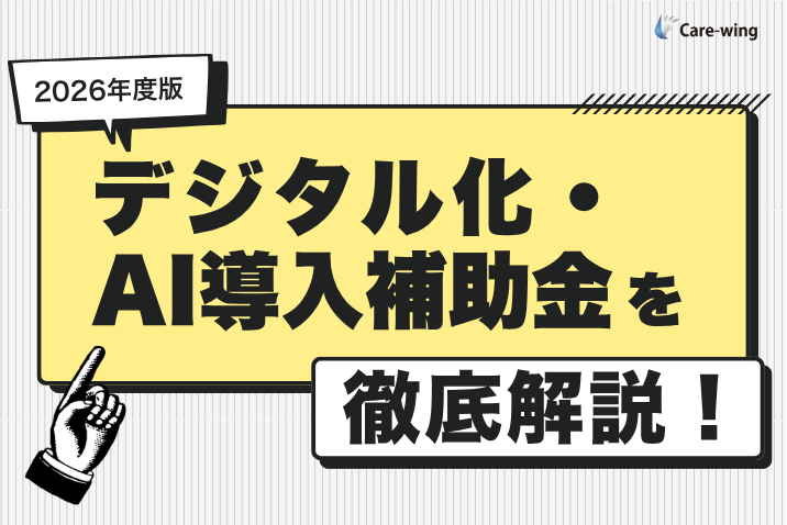 【2026年版】デジタル化・AI導入補助金を徹底解説！