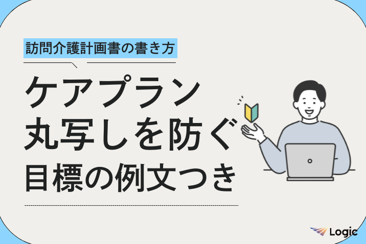 【訪問介護計画書の書き方】ケアプラン丸写しにならない書き方を解説