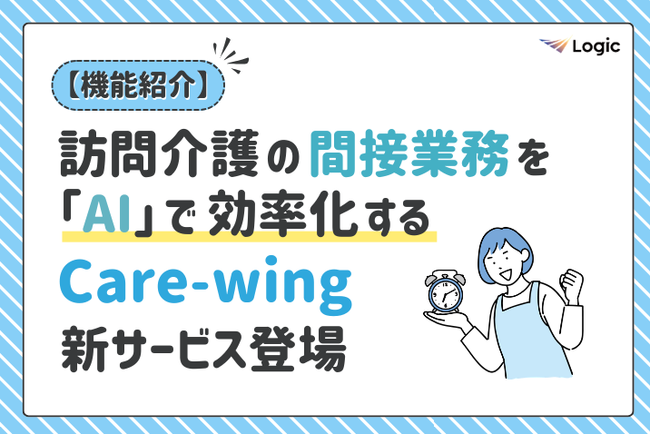 訪問介護の間接業務を「AI」で効率化する Care-wing新サービス登場