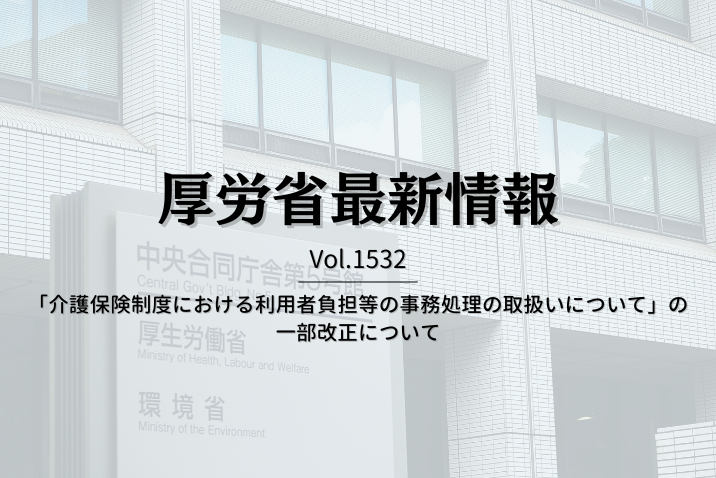 【介護保険最新情報 Vol.1532】「介護保険制度における利用者負担等の事務処理の取扱いについて」の一部改正について
