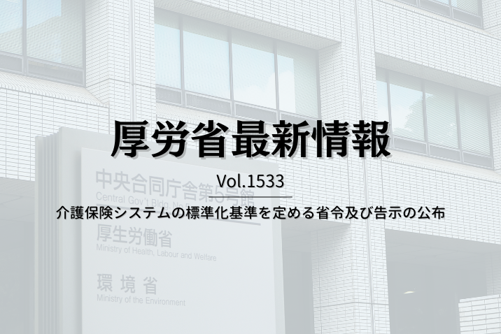 【介護保険最新情報 Vol.1533】介護保険システムの標準化基準を定める省令及び告示の公布