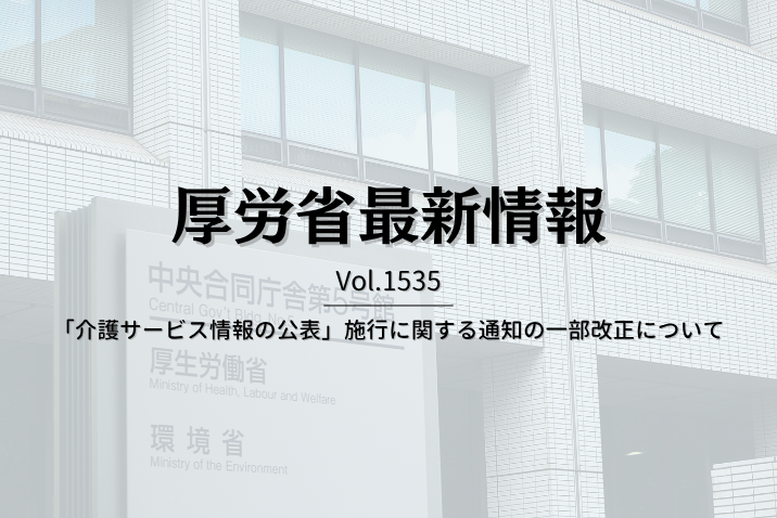 【介護保険最新情報 Vol.1535】「介護サービス情報の公表」施行に関する通知の一部改正について
