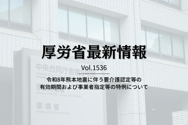 【介護保険最新情報 Vol.1536】令和8年熊本地震に伴う要介護認定等の有効期間および事業者指定等の特例について