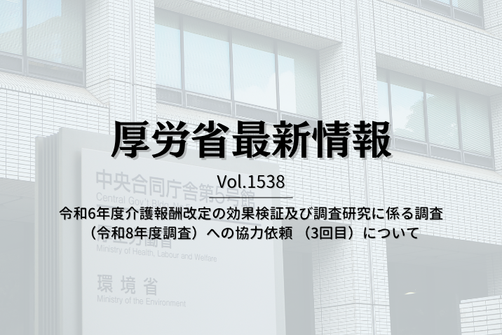 【介護保険最新情報 Vol.1538】令和6年度介護報酬改定の効果検証及び調査研究に係る調査（令和8年度調査）への協力依頼 （3回目）について